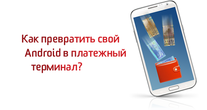 Прием платежей на Android